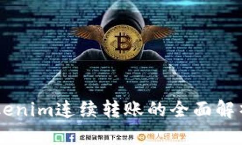 关于Tokenim连续转账的全面解析与应用