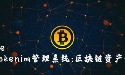 'arrêtible
全面解析Tokenim管理系统：区块链资产管理的未来