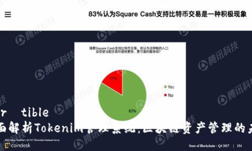'arrêtible
全面解析Tokenim管理系统：区块链资产管理的未来