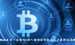 冷钱包地址是否一直变化