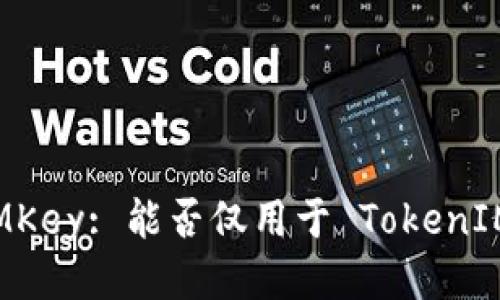 IMKey: 能否仅用于 TokenIM？