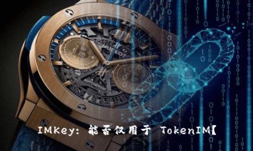 IMKey: 能否仅用于 TokenIM？