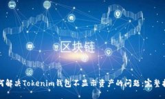如何解决Tokenim钱包不显示