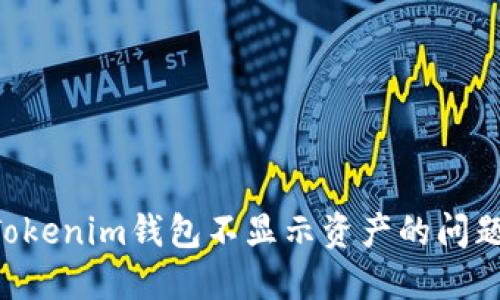 如何解决Tokenim钱包不显示资产的问题：完整指南