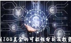 TRX能涨到100美金的可能性