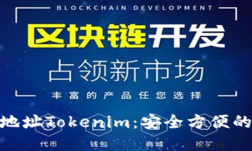 : ERC20代币钱包地址Tokenim：安全方便的数字资产管理工具