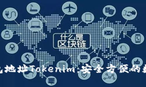 : ERC20代币钱包地址Tokenim：安全方便的数字资产管理工具