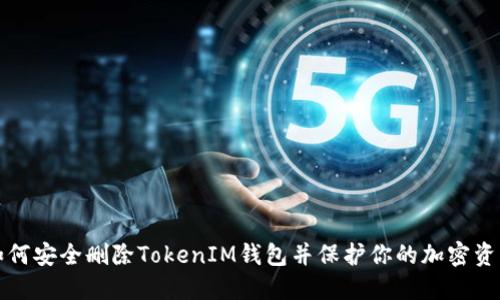 如何安全删除TokenIM钱包并保护你的加密资产