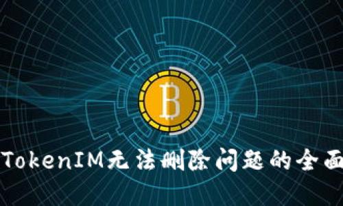 解决TokenIM无法删除问题的全面指南
