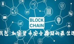 冷钱包：加密货币安全存