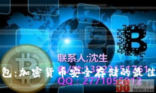 冷钱包：加密货币安全存储的最佳选择