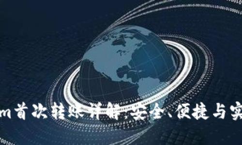 Tokenim首次转账详解：安全、便捷与实用技巧