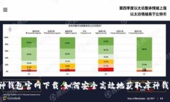 库神钱包官网下载：如何