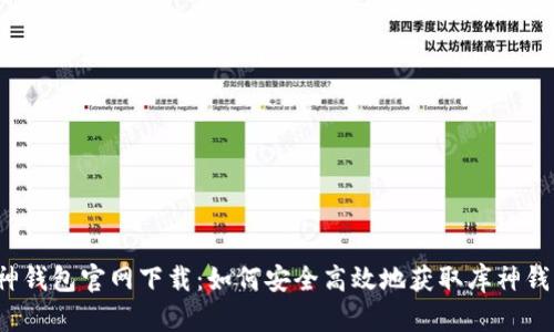 库神钱包官网下载：如何安全高效地获取库神钱包？