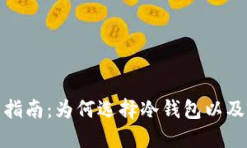冷钱包的使用指南：为何选择冷钱包以及如何保障安全
