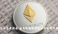 冷钱包的使用指南：为何