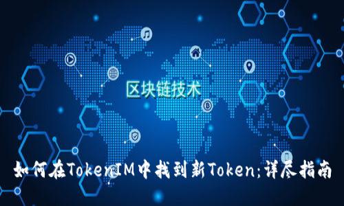 如何在TokenIM中找到新Token：详尽指南