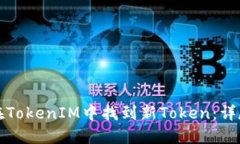 如何在TokenIM中找到新Tok