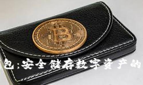 悟空冷钱包：安全储存数字资产的最佳选择