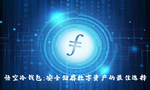 悟空冷钱包：安全储存数字资产的最佳选择