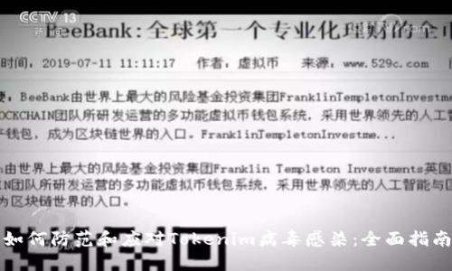 如何防范和应对Tokenim病毒感染：全面指南
