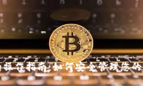 冷钱包的操作指南：如何安全管理您的数字资产