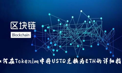 如何在Tokenim中将USTD兑换为ETH的详细指南