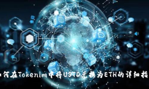 如何在Tokenim中将USTD兑换为ETH的详细指南
