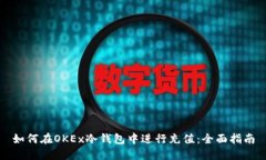 如何在OKEx冷钱包中进行充