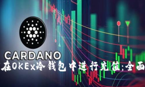 如何在OKEx冷钱包中进行充值：全面指南