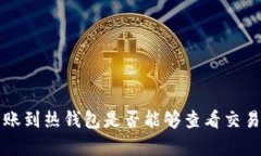 冷钱包转账到热钱包是否