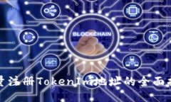 批量注册TokenIm地址的全面