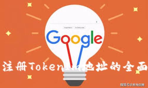 批量注册TokenIm地址的全面指南