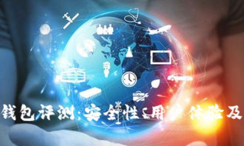 Tokenim数字钱包评测：安全性、用户体验及功能全面解析