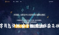 Tokenim数字钱包评测：安全