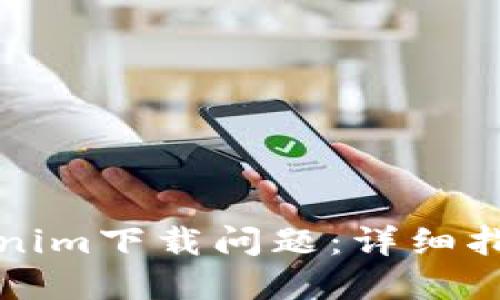 如何解决Tokenim下载问题：详细指南与解决方案