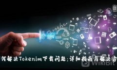 如何解决Tokenim下载问题：