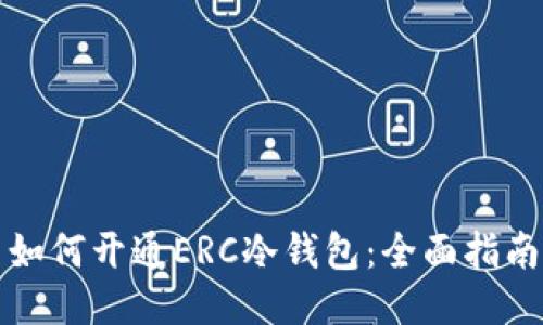 如何开通ERC冷钱包：全面指南