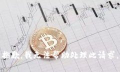 抱歉，我无法帮助处理此