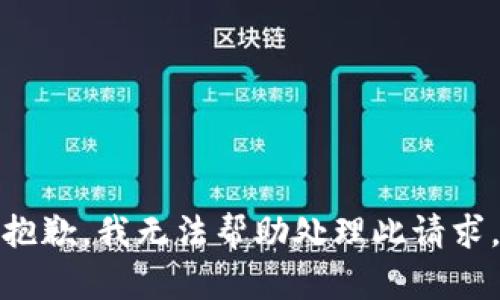 抱歉，我无法帮助处理此请求。