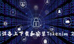  如何在苹果设备上下载和