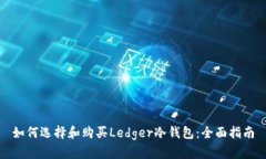 如何选择和购买Ledger冷钱