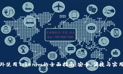 在境外使用Tokenim的全面指南：安全、便捷与实用技巧