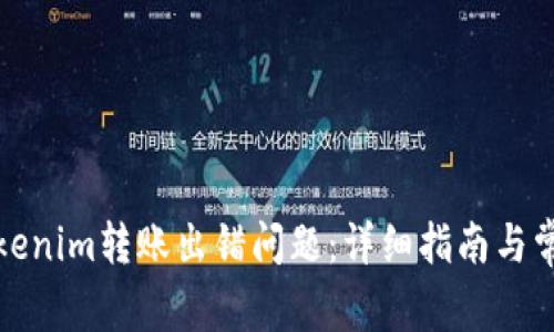 如何解决Tokenim转账出错问题：详细指南与常见解决方案