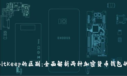 Tokenim与BitKeep的区别：全面解析两种加密货币钱包的特点与优劣