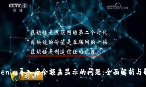 解决Tokenim导入后余额未显示的问题：全面解析与解决方案