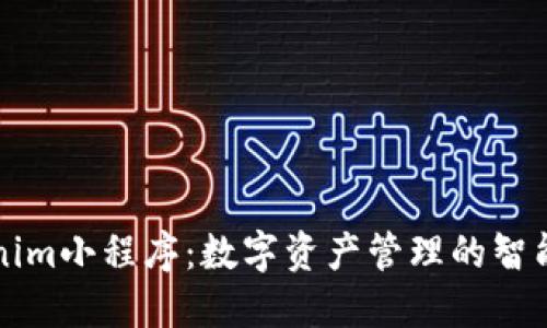 Tokenim小程序：数字资产管理的智能助手