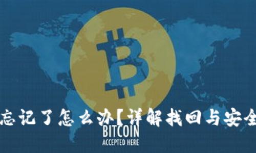 冷钱包密钥忘记了怎么办？详解找回与安全保障的方法