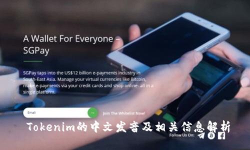  Tokenim的中文发音及相关信息解析