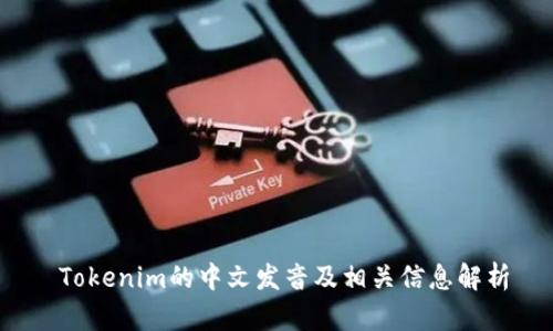  Tokenim的中文发音及相关信息解析